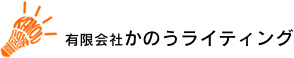 有限会社かのうライティング