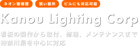 看板の製作から取付、修理、メンテナンスまで神奈川県を中心に対応